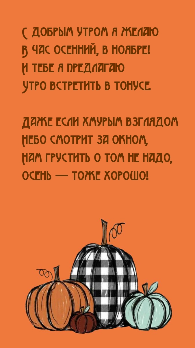 С добрым утром я желаю в час осенний, в ноябре!