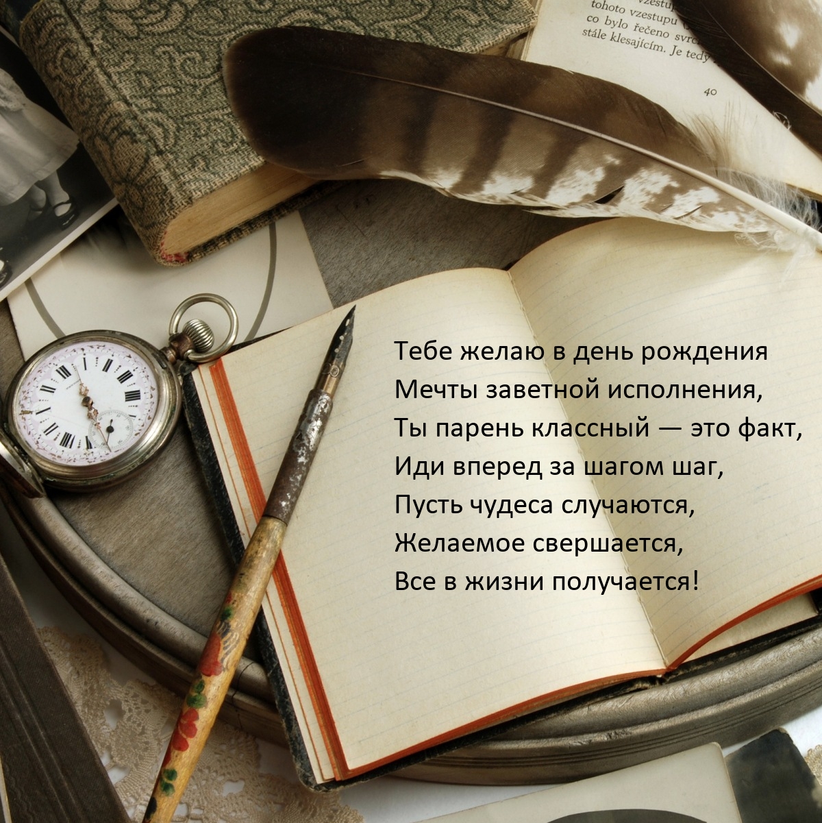 Тебе желаю в день рождения мечты заветной исполнения