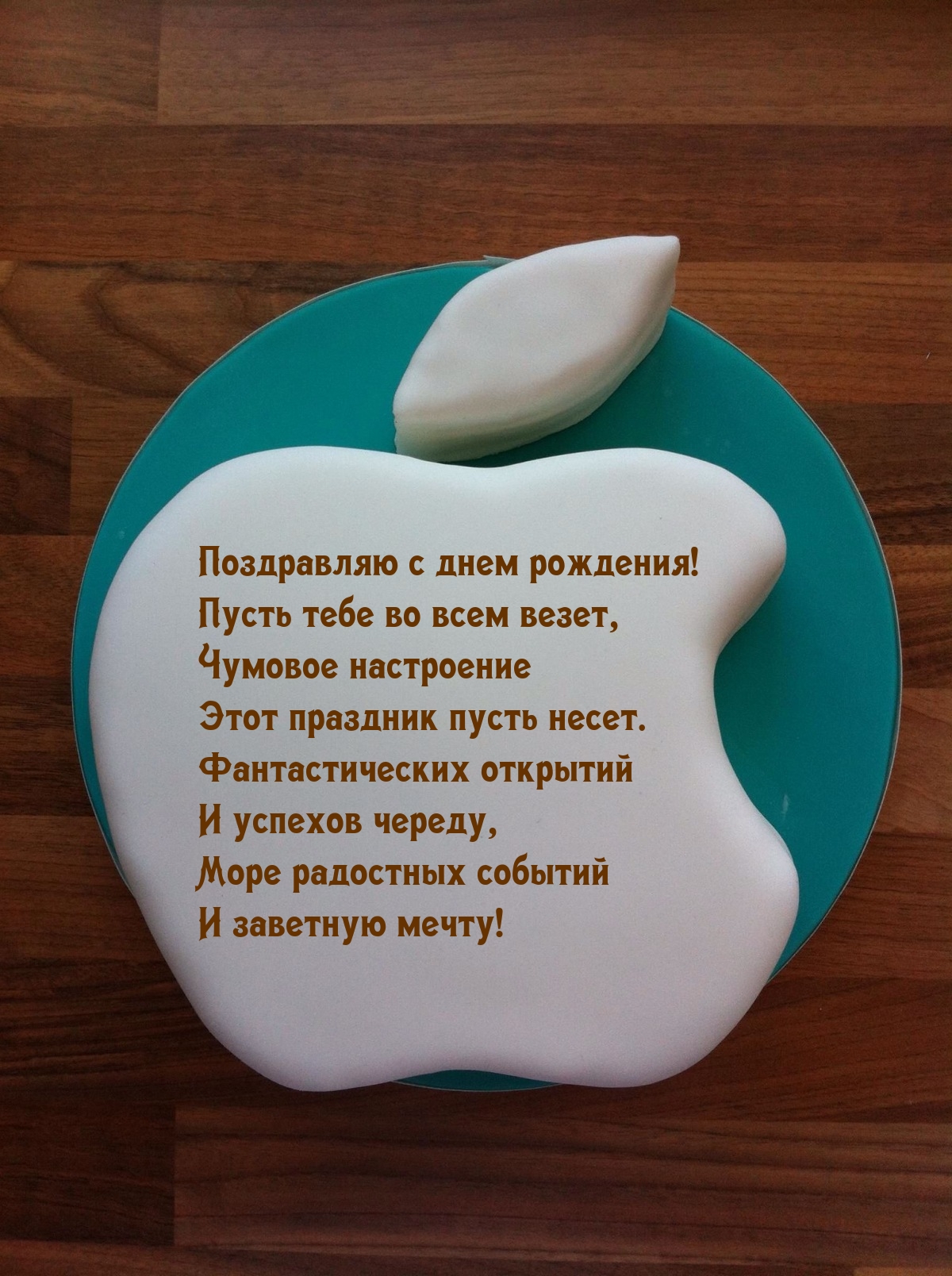 С днем рождения! Пусть тебе во всем везет