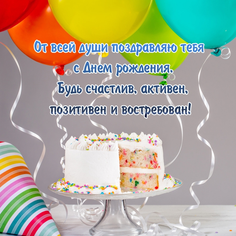 От всей души поздравляю тебя с Днем рождения. 