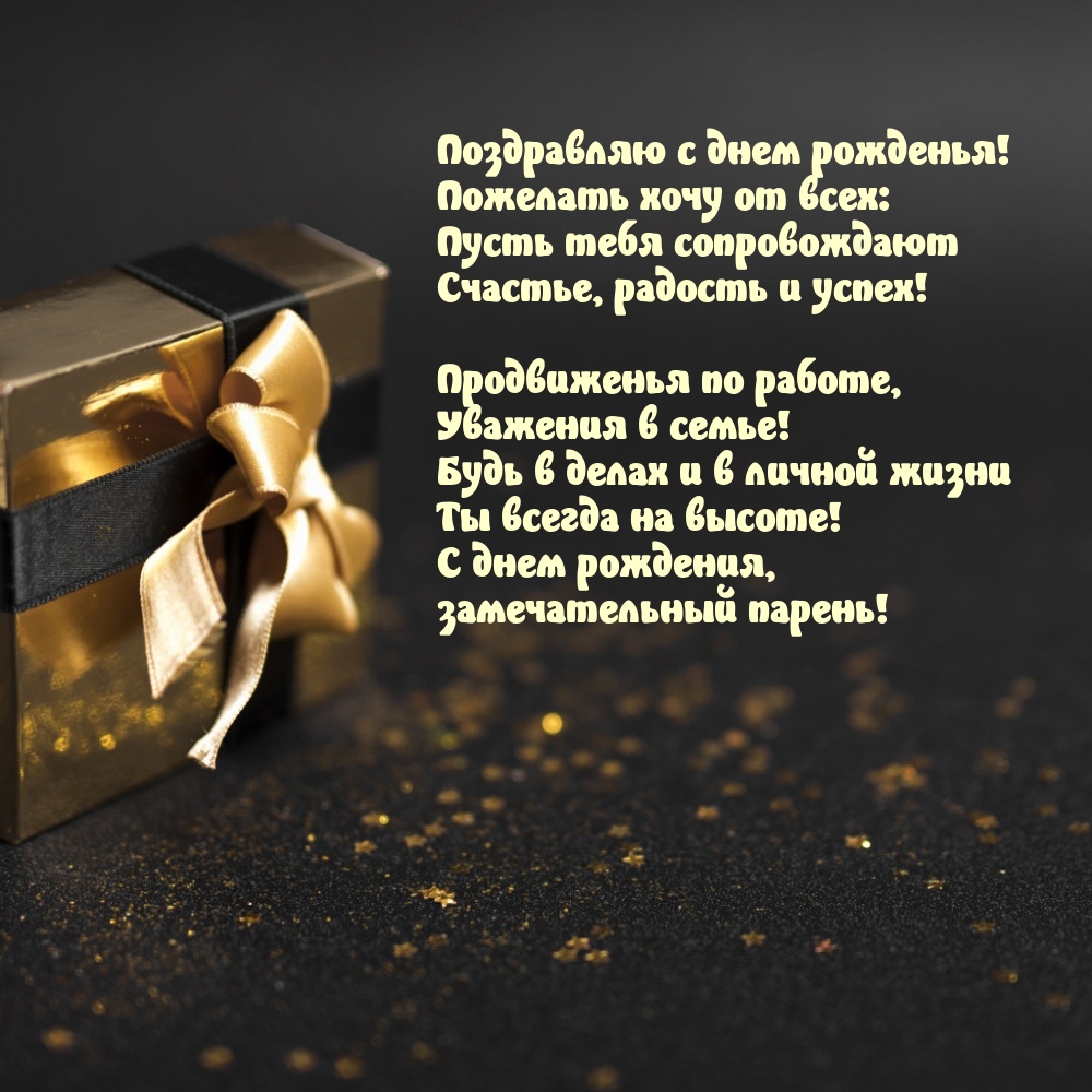Поздравляю с днем рожденья! Продвиженья по работе