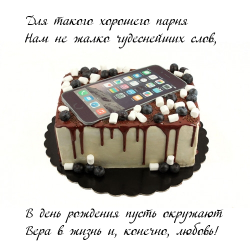 В день рождения пусть окружают вера в жизнь и, конечно, любовь!