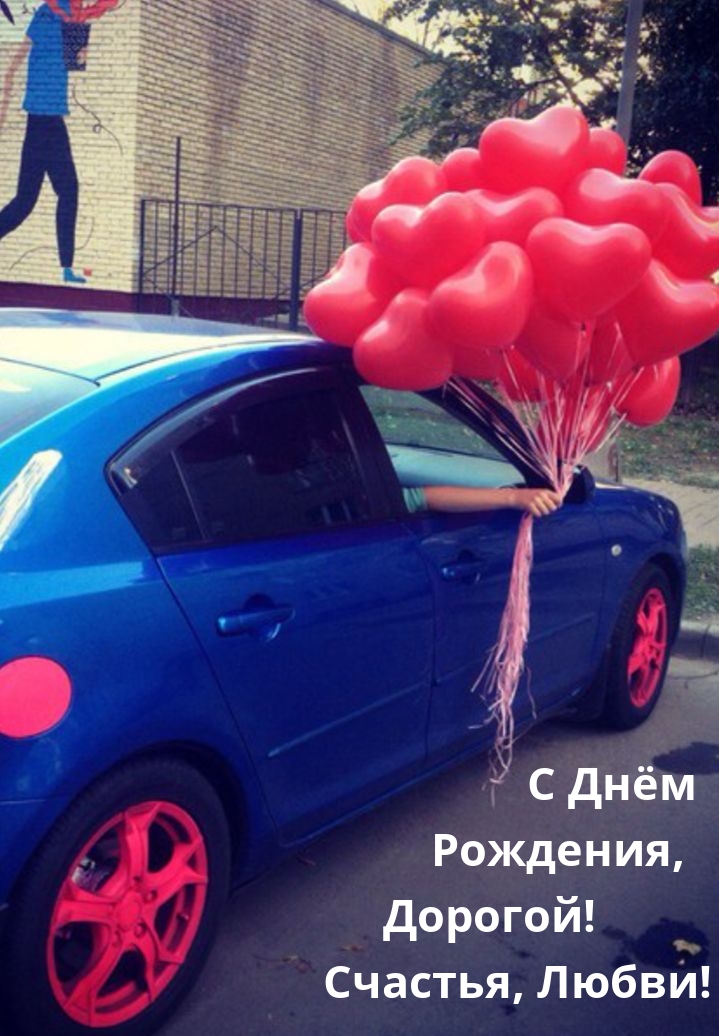 С Днём Рождения, Дорогой! Счастья, Любви!