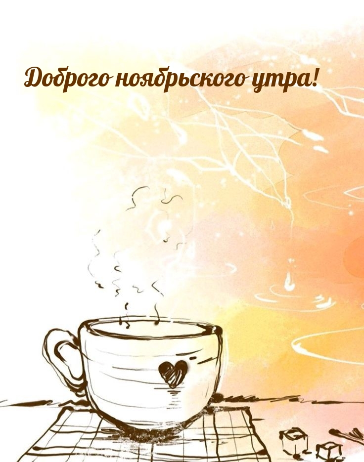 Доброго ноябрьского утра!