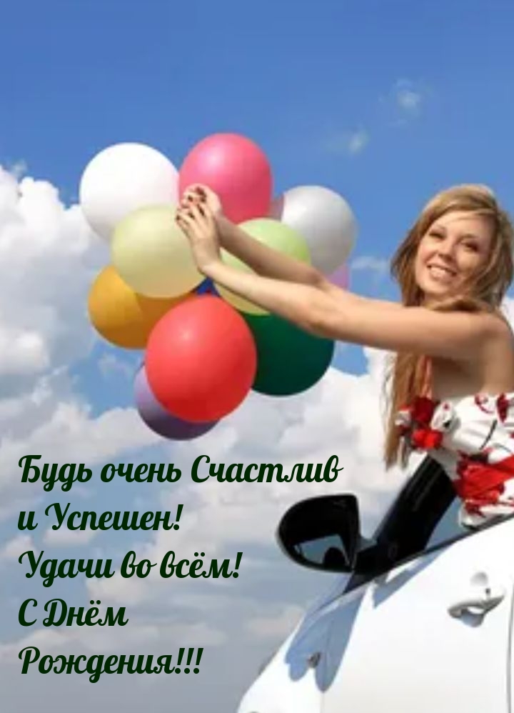 Будь очень счастлив и успешен! Удачи во всём! С Днём Рождения!
