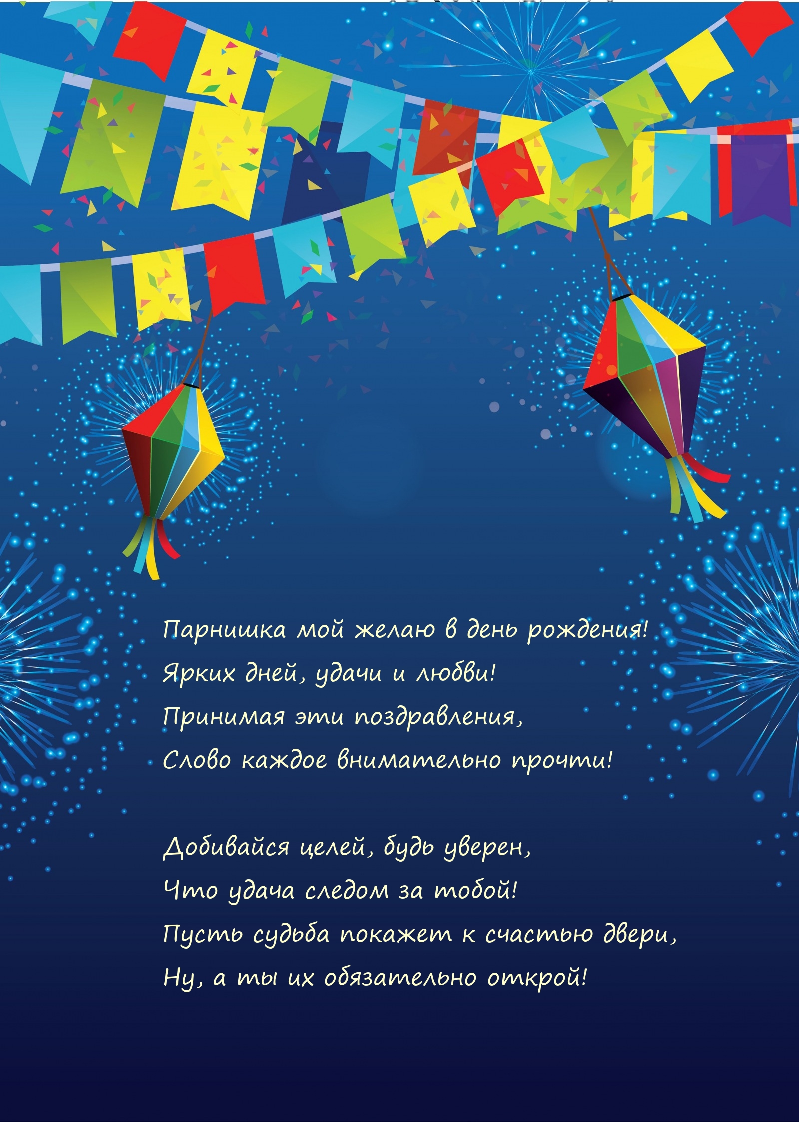 Парнишка мой желаю в день рождения! Ярких дней, удачи и любви!