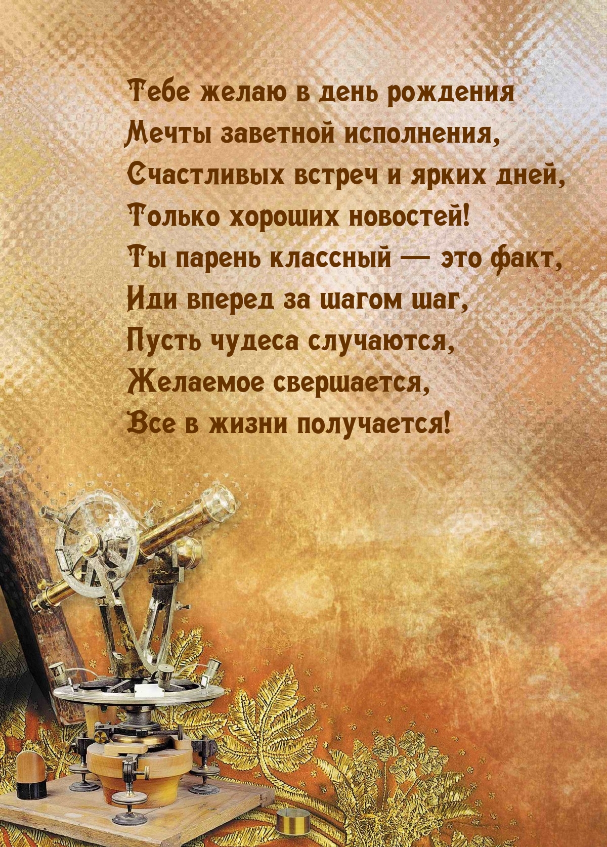 Тебе желаю в день рождения мечты заветной исполнения