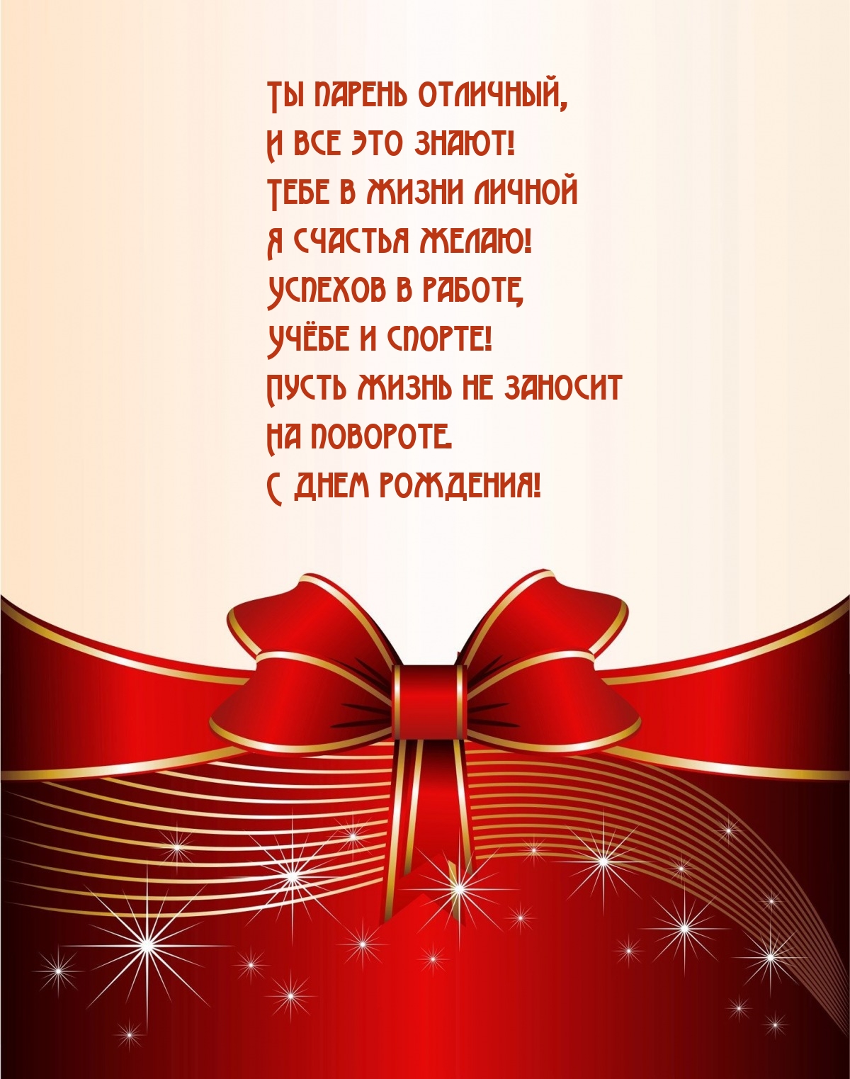 Ты парень отличный, и все это знают! С днем рождения!