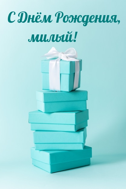 С Днём Рождения, милый!