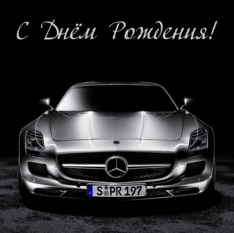 С Днём Рождения!