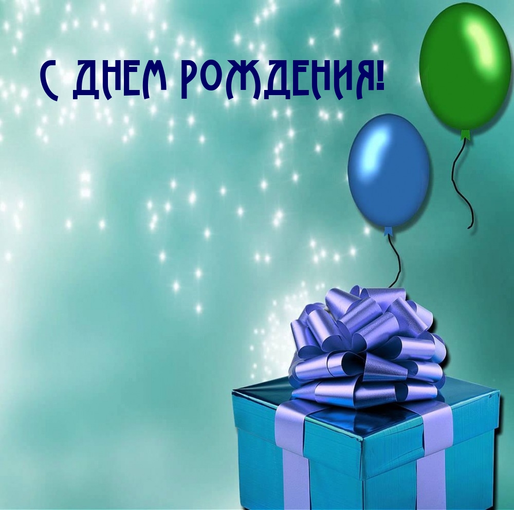 С днем рождения! 