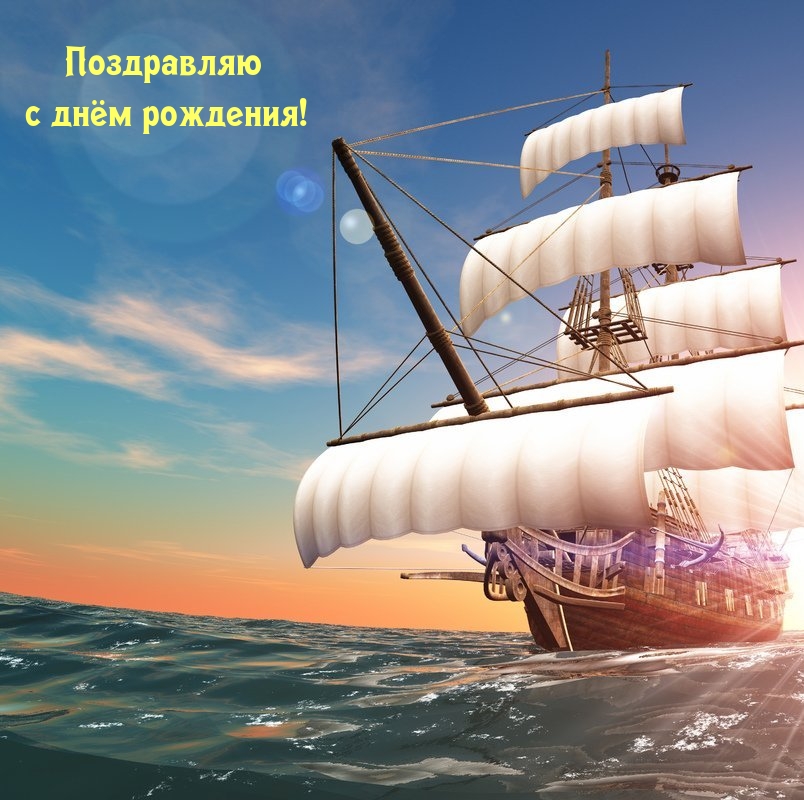 Поздравляю с днём рождения!