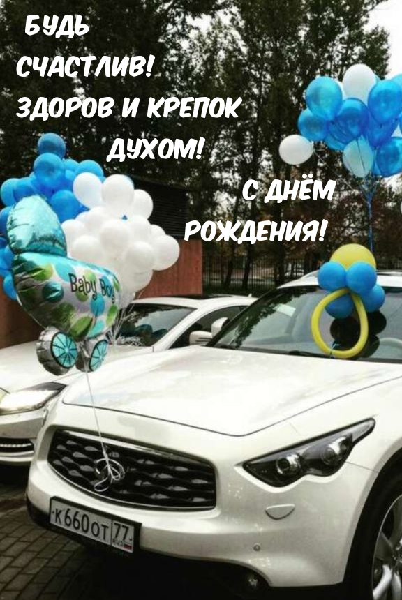 Будь Счастлив! Здоров и Крепок Духом! С Днём Рождения!