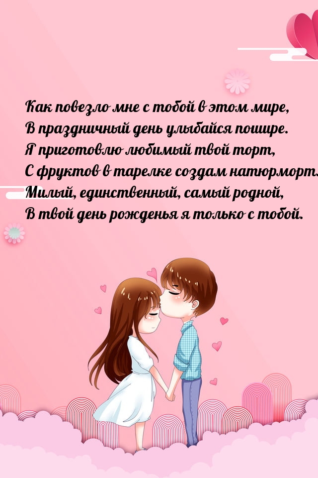 Милый, единственный, самый родной, в день рожденья я только с тобой.