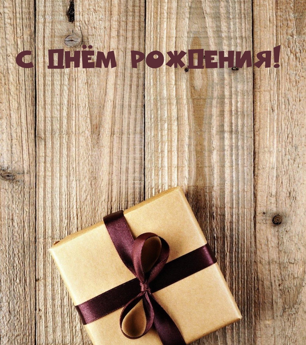 С днём рождения!