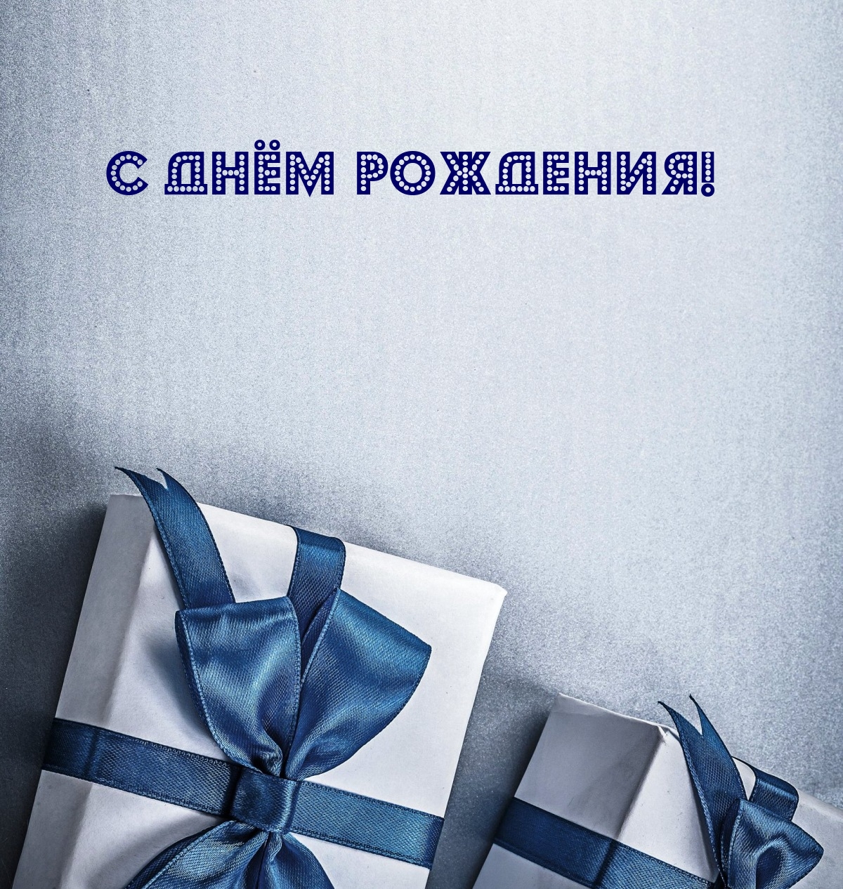 С днём рождения!