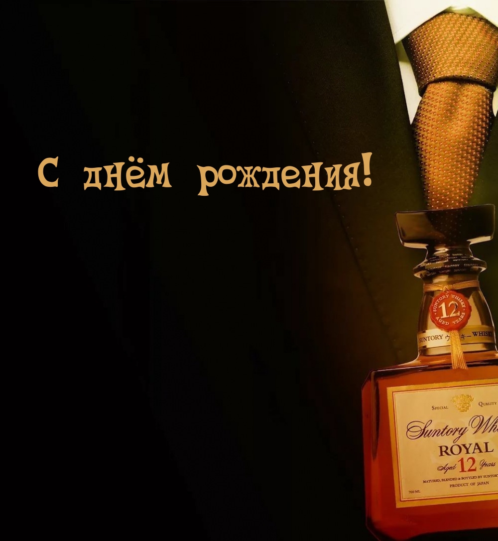 С днём рождения!