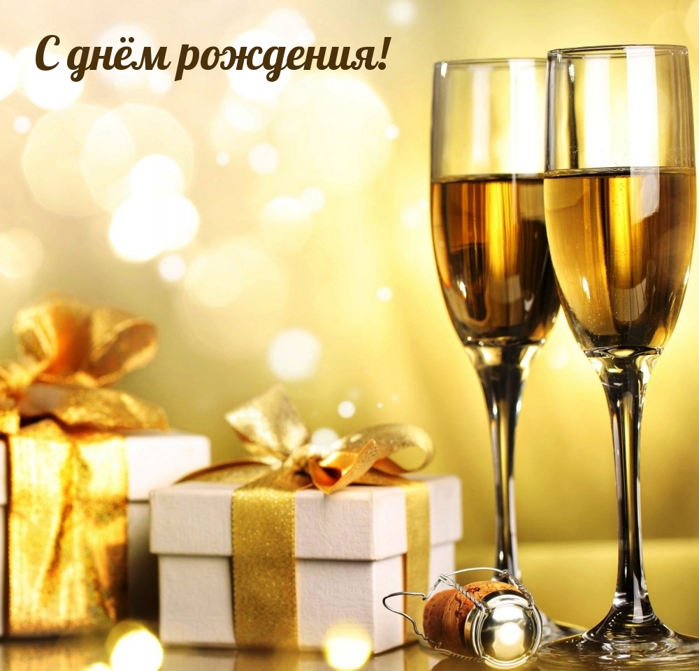 С днём рождения!