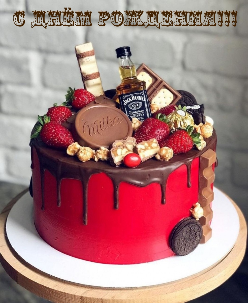 С Днём Рождения!