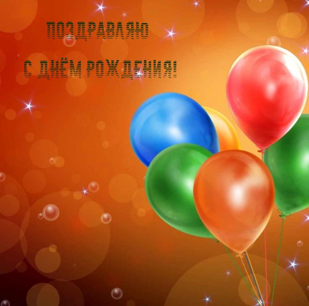 Поздравляю с днём рождения!