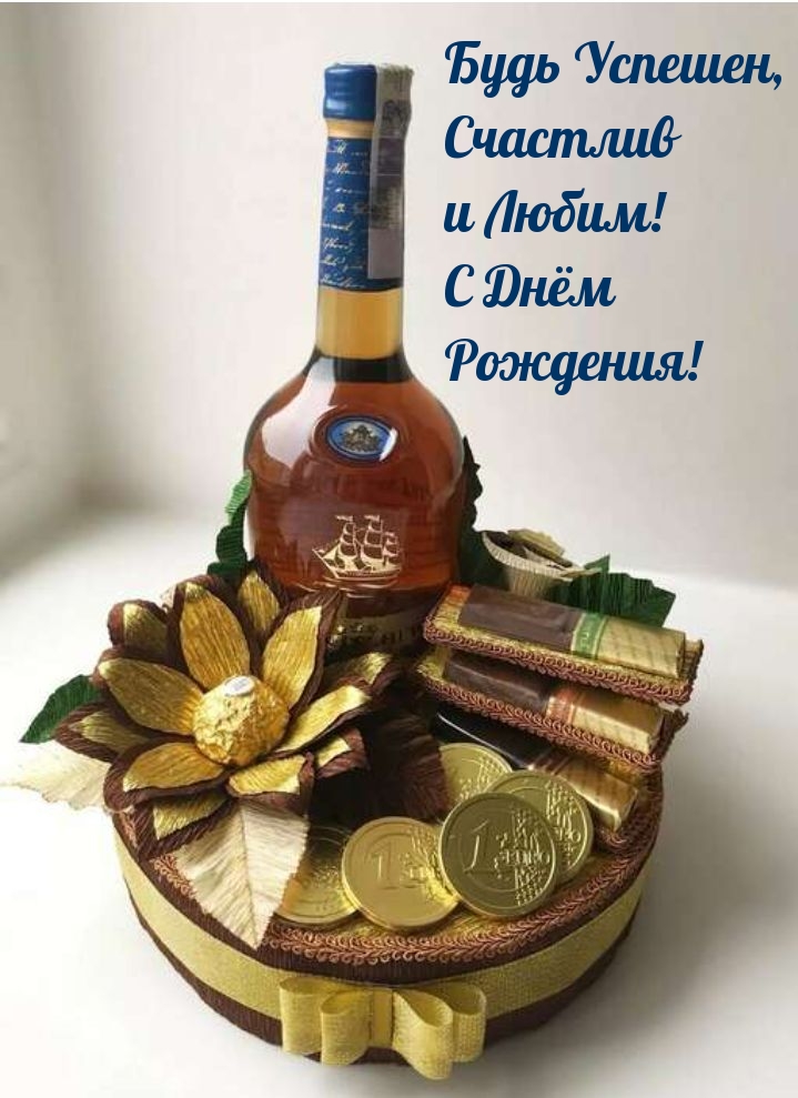 Будь успешен, счастлив и любим! С Днём Рождения!