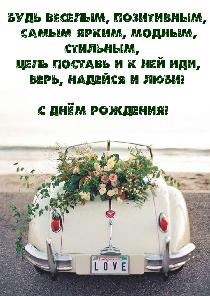 Будь веселым, позитивным, самым ярким, модным