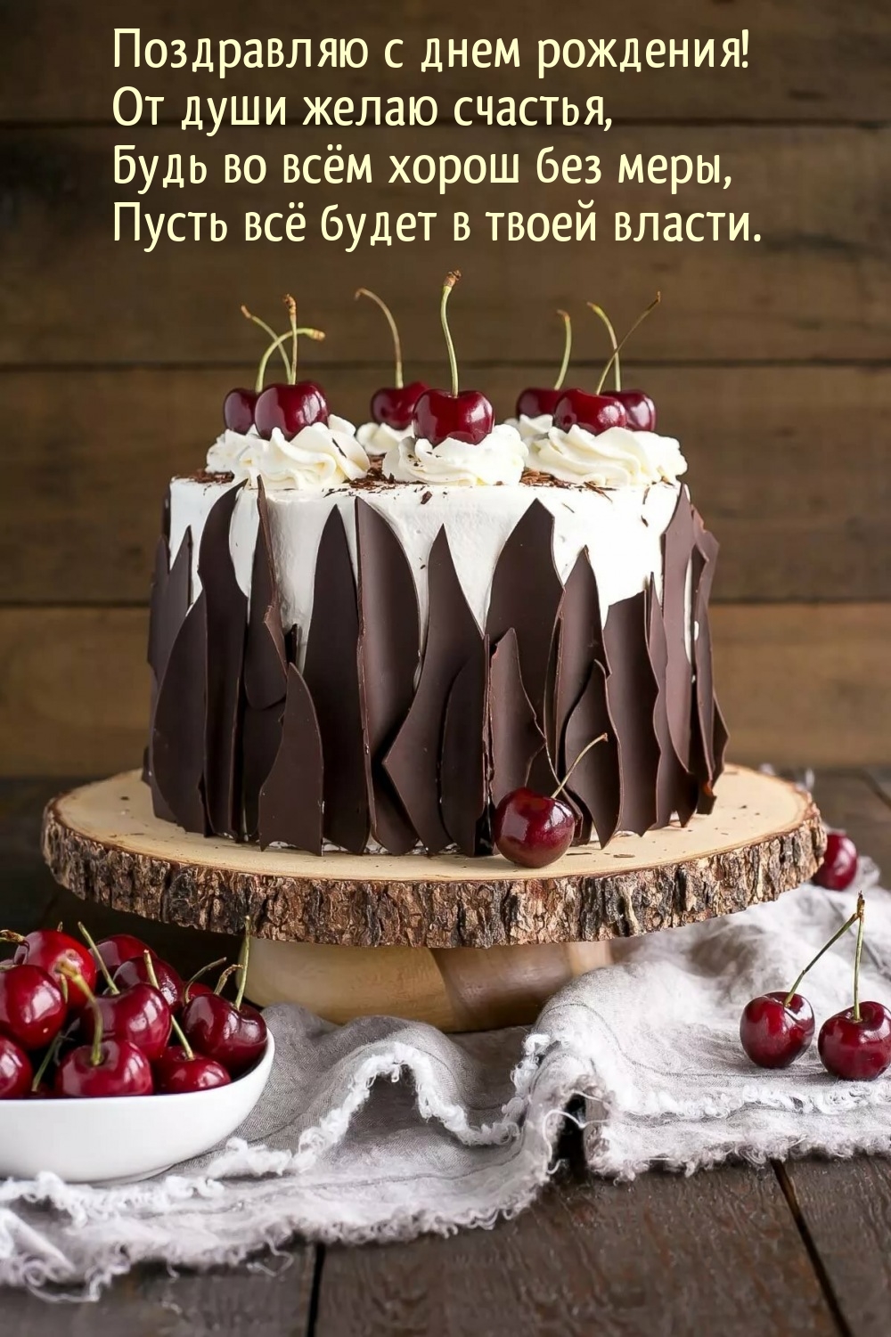 С днем рождения! От души желаю счастья