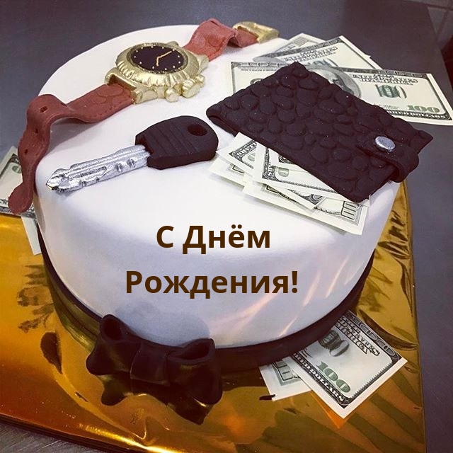 С Днём Рождения!