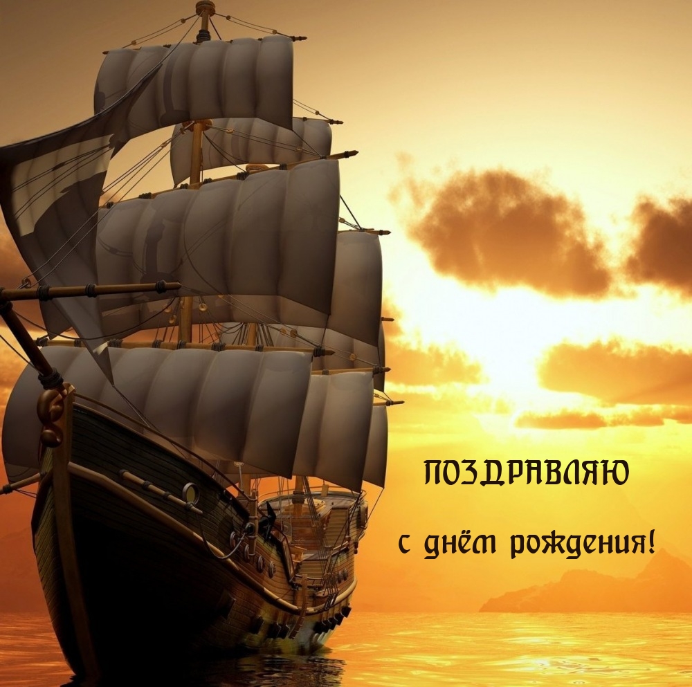 Поздравляю с днём рождения!