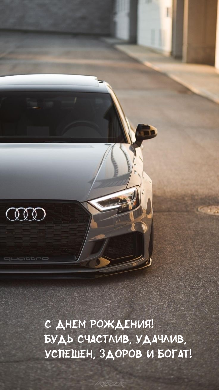 С днем рождения! Будь счастлив, удачлив