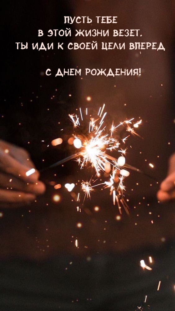 Пусть тебе в этой жизни везет. Ты иди к своей цели вперед