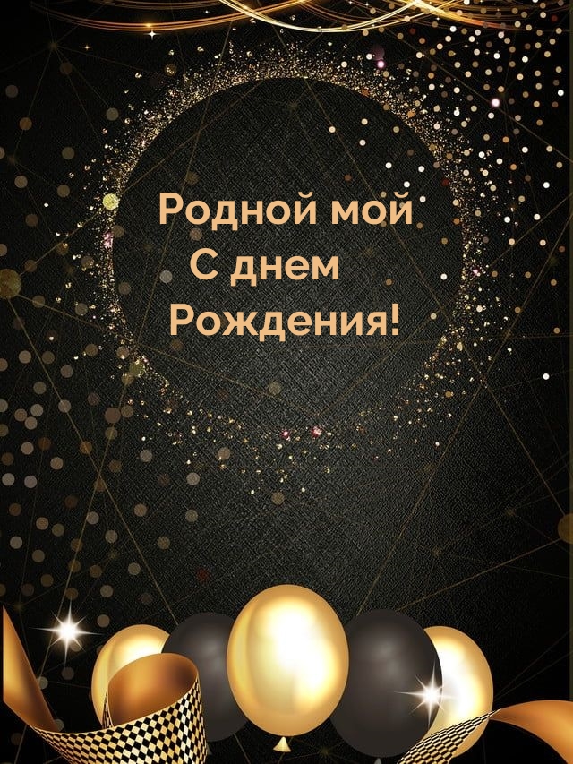 Родной мой С днем Рождения!