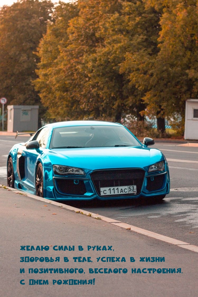 С днем рождения! Желаю силы в руках, здоровья в теле