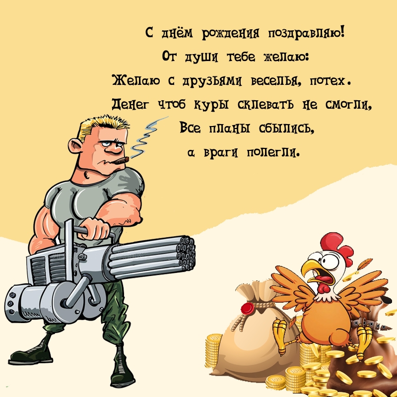 С днём рождения поздравляю! Желаю с друзьями веселья, потех.