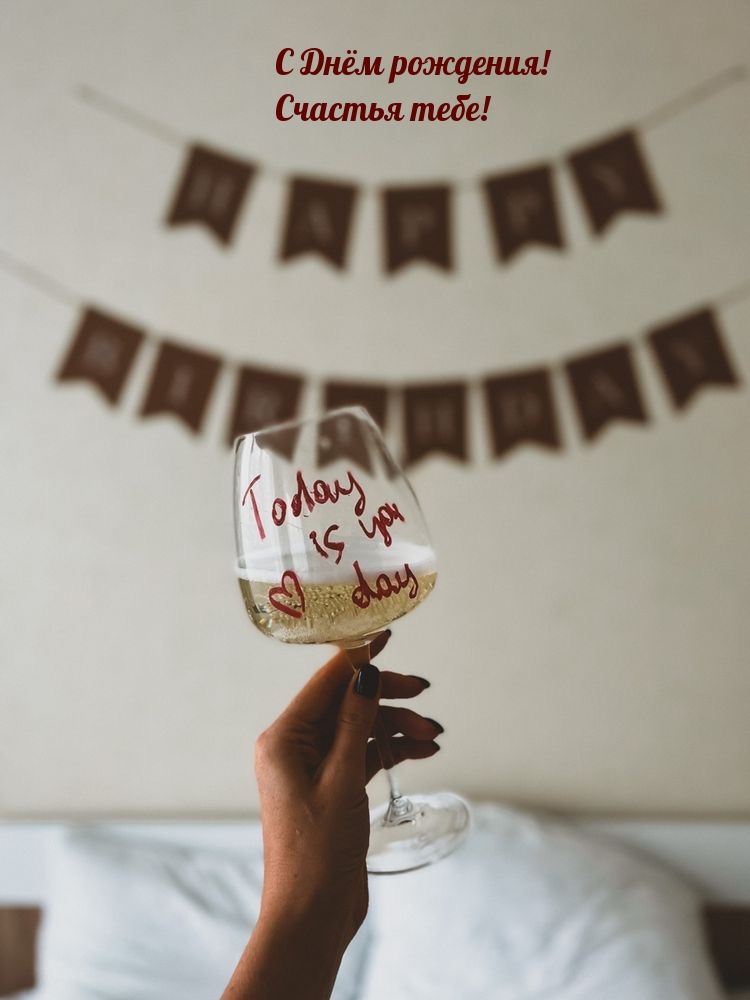С Днём рождения! Счастья тебе!