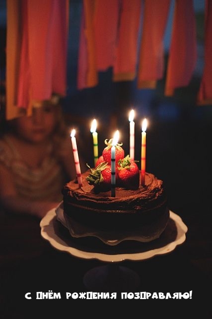 С днём рождения поздравляю!