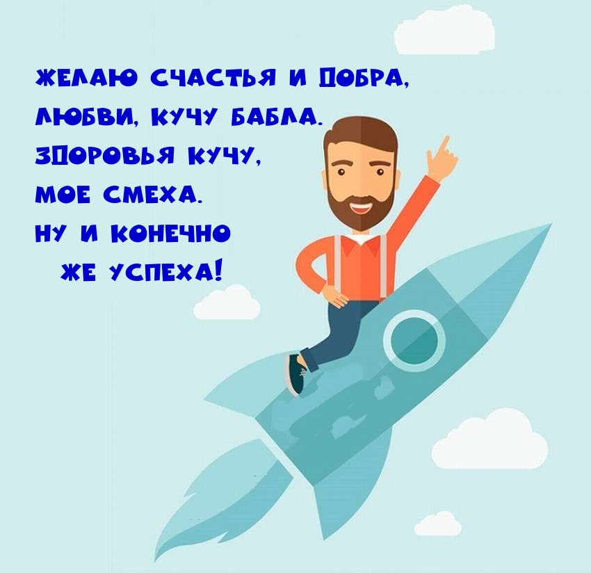 Желаю счастья и добра, Любви, кучу бабла. Здоровья кучу,