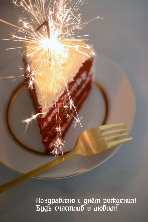 Поздравляю с днём рождения! Будь счастлив и любим!