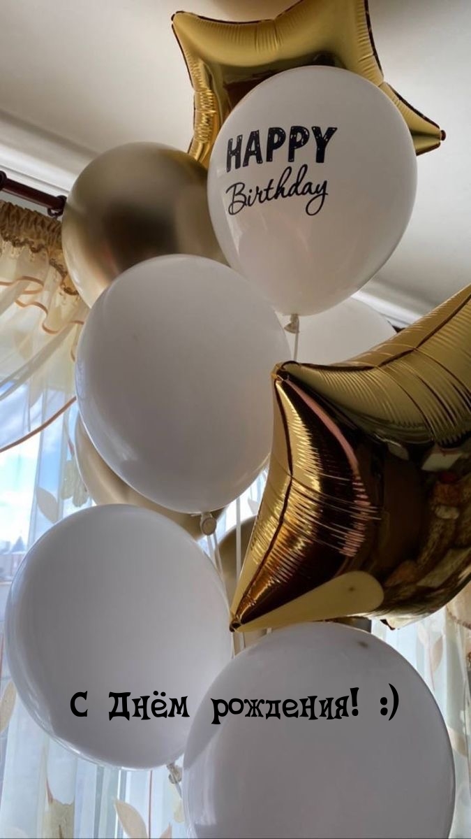 С Днём рождения! :)