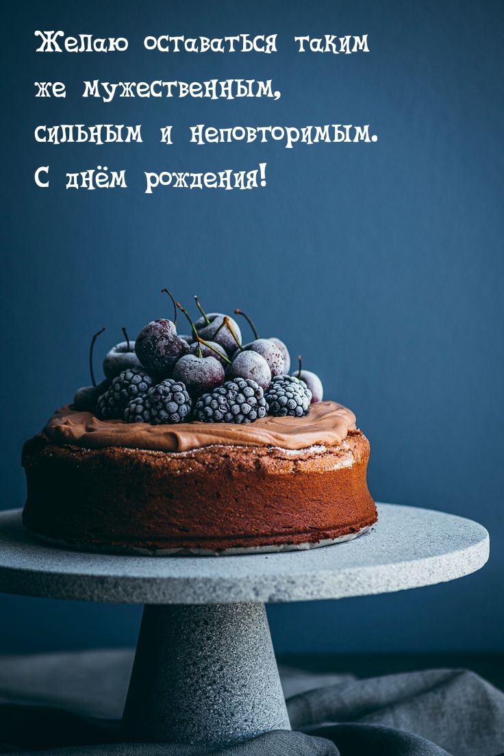 Желаю оставаться таким же мужественным