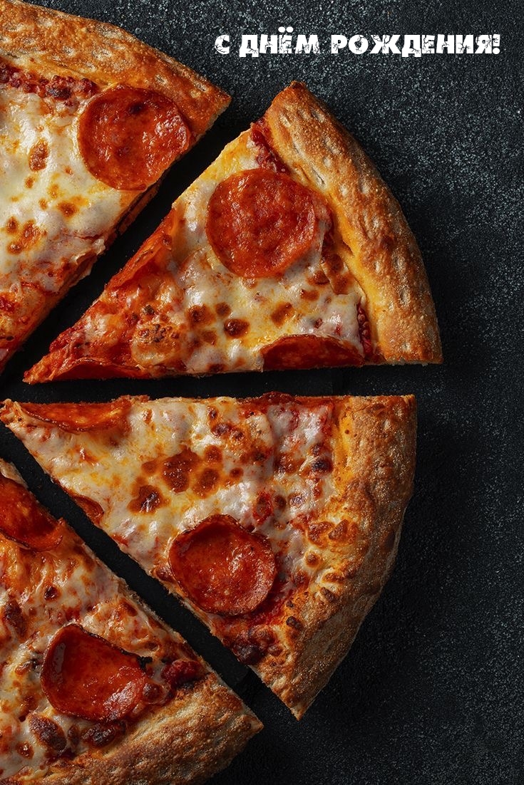 С Днём рождения!