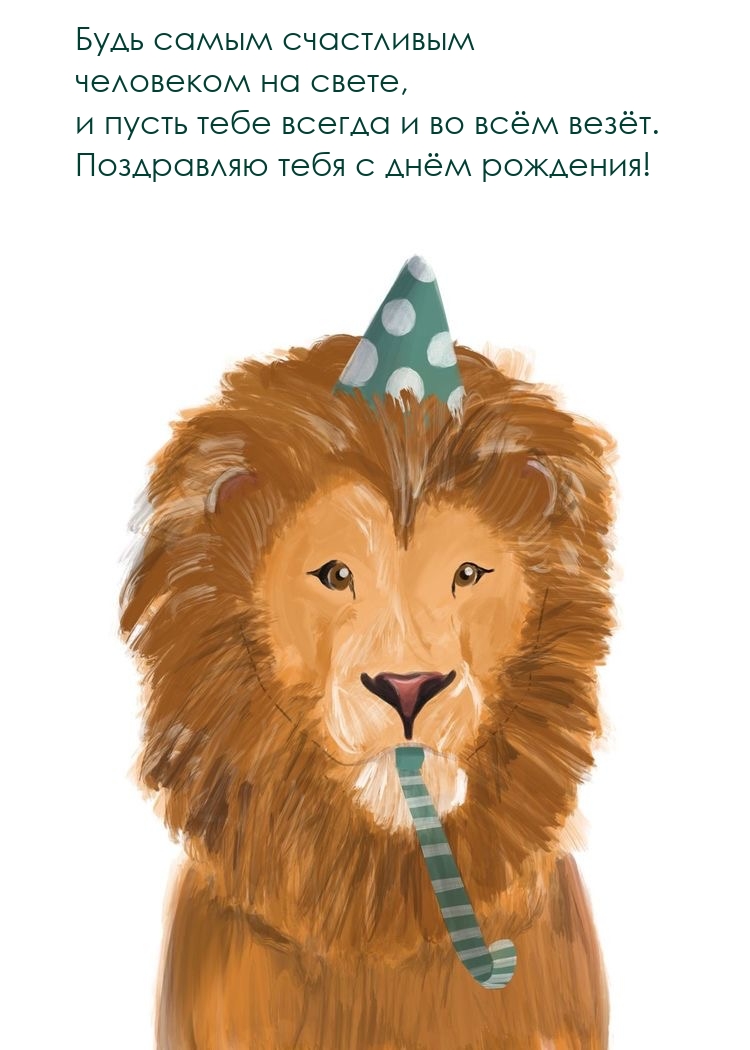 Будь самым счастливым человеком на свете