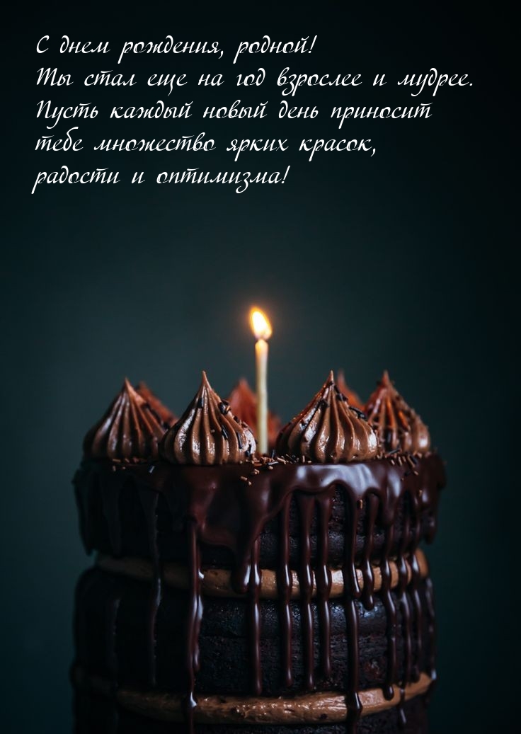 С днем рождения, родной! Ты стал еще на год взрослее и мудрее. 