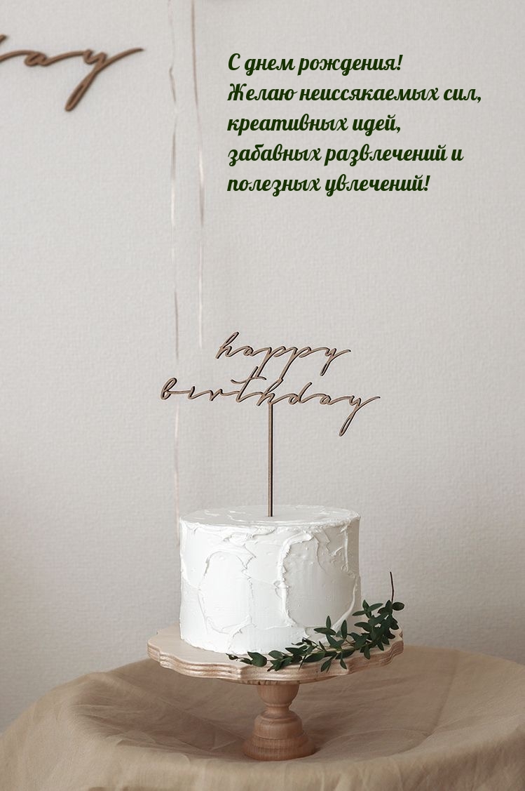 С днем рождения! Желаю неиссякаемых сил