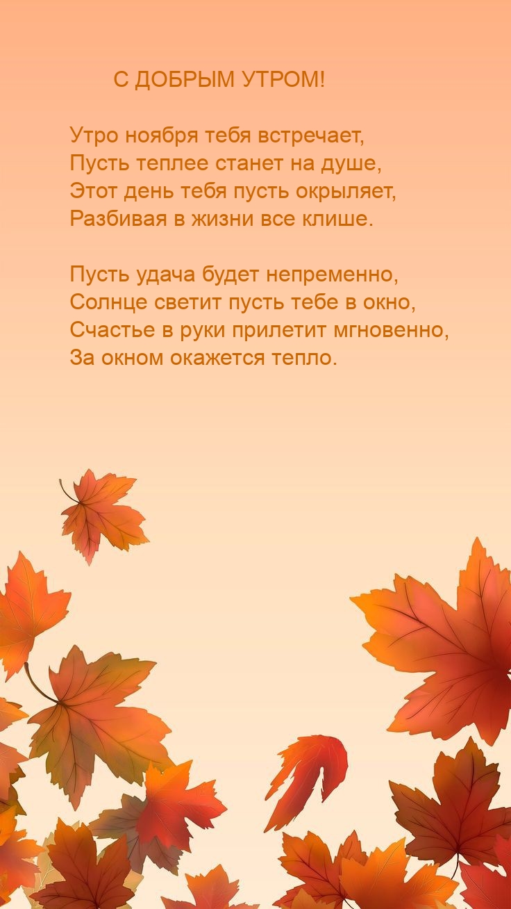 Утро ноября тебя встречает
