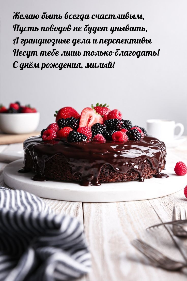 Желаю быть всегда счастливым, пусть поводов не будет унывать