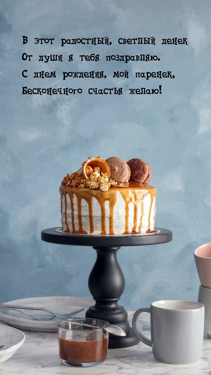 В этот радостный, светлый денек от души я тебя поздравляю.