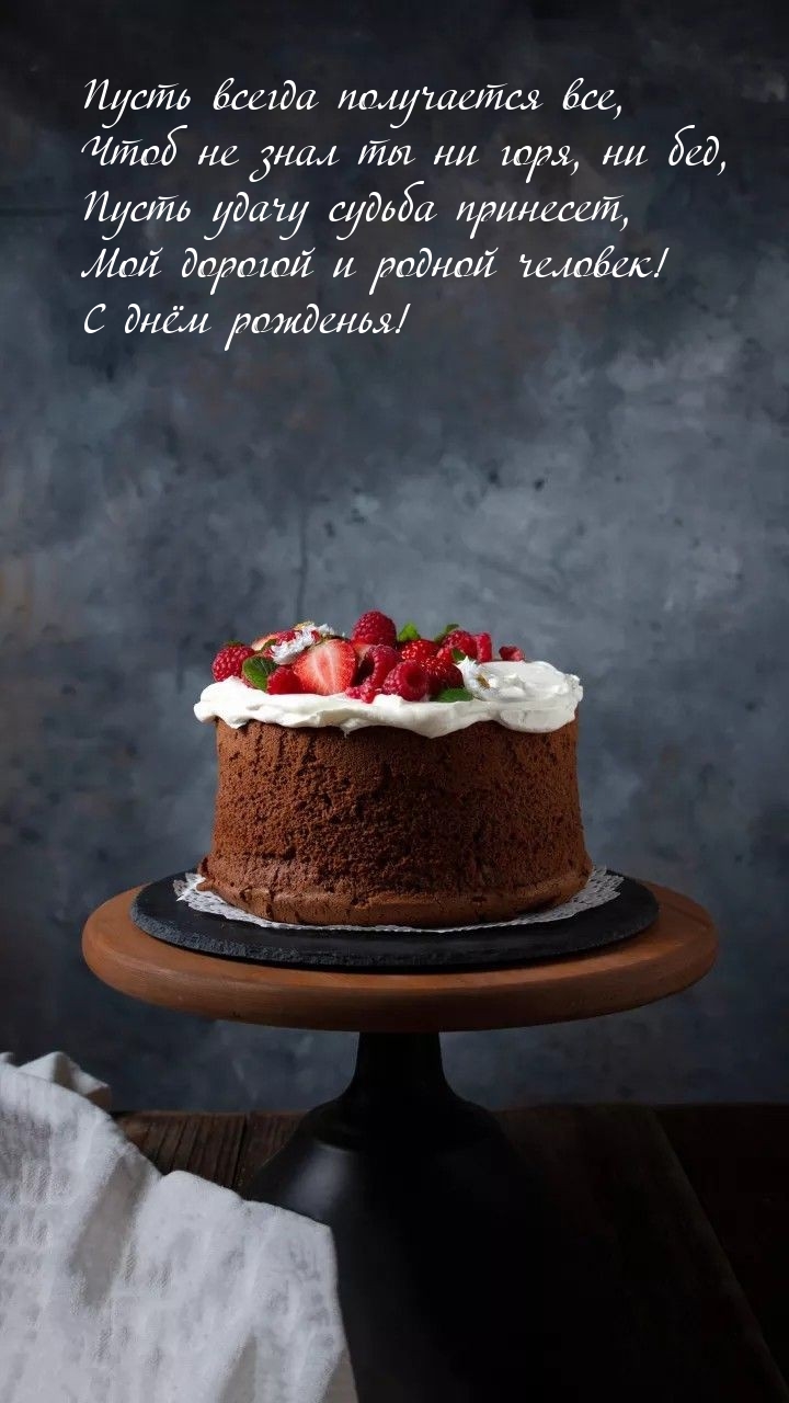 Пусть всегда получается все, чтоб не знал ты ни горя, ни бед