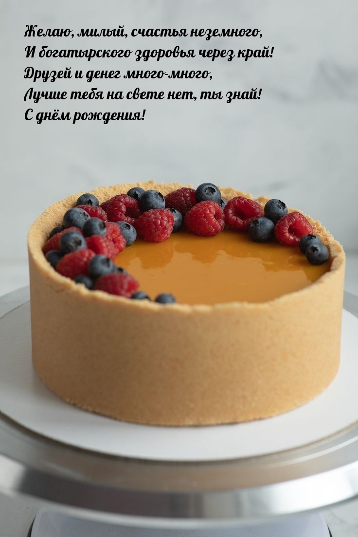 Милый, счастья неземного, и богатырского здоровья через край!