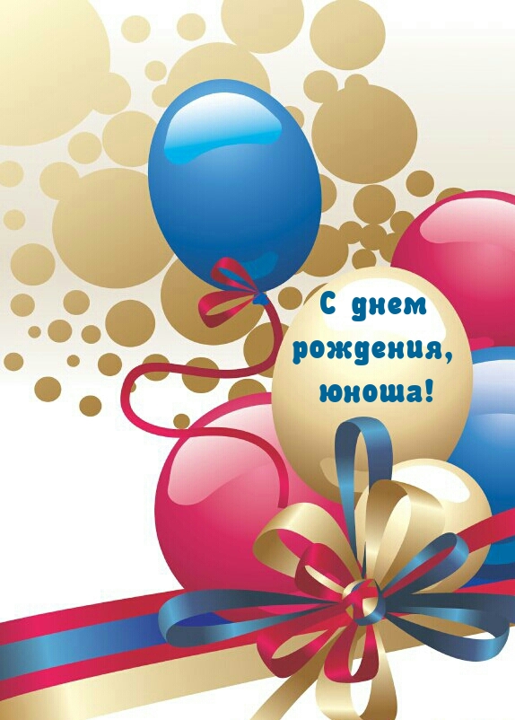С днем рождения, юноша!